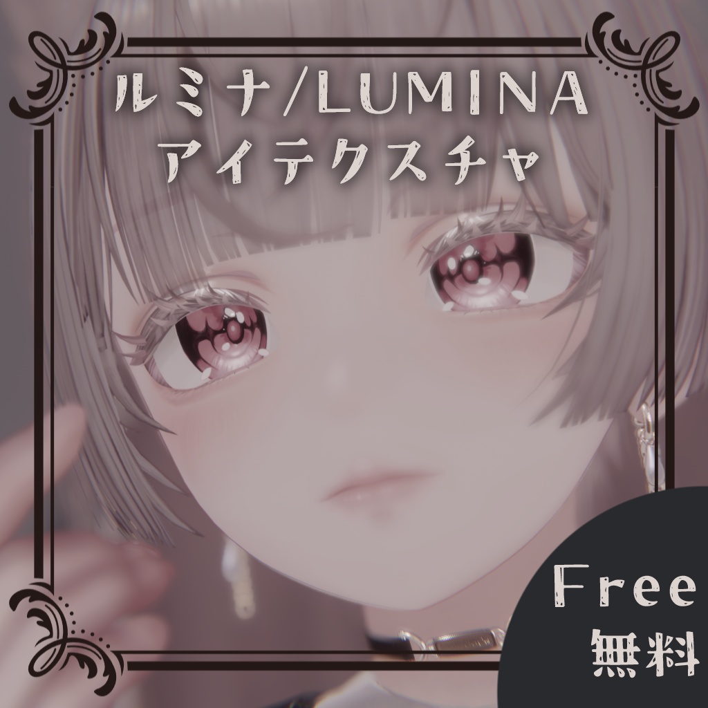 【無料/Free】LUMINA ルミナ eye texture