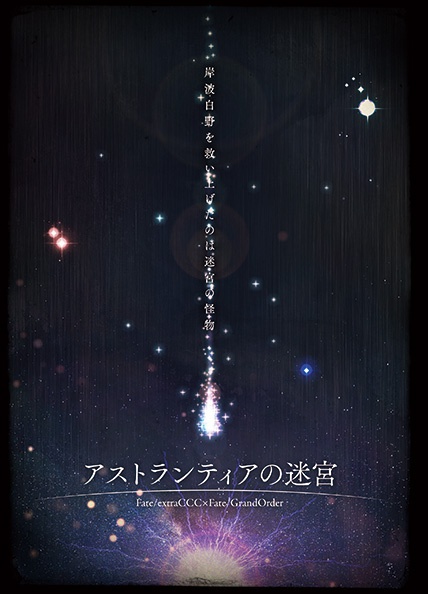 アストランティアの迷宮