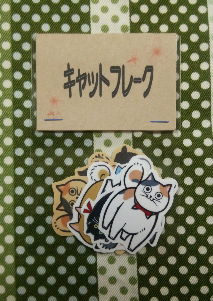 キャットフレーク
