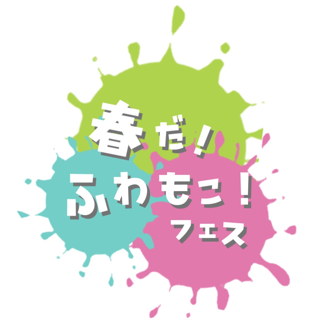 【ロゴ素材】春だ！ふわもこフェス素材を作ってみました【スプラ3】