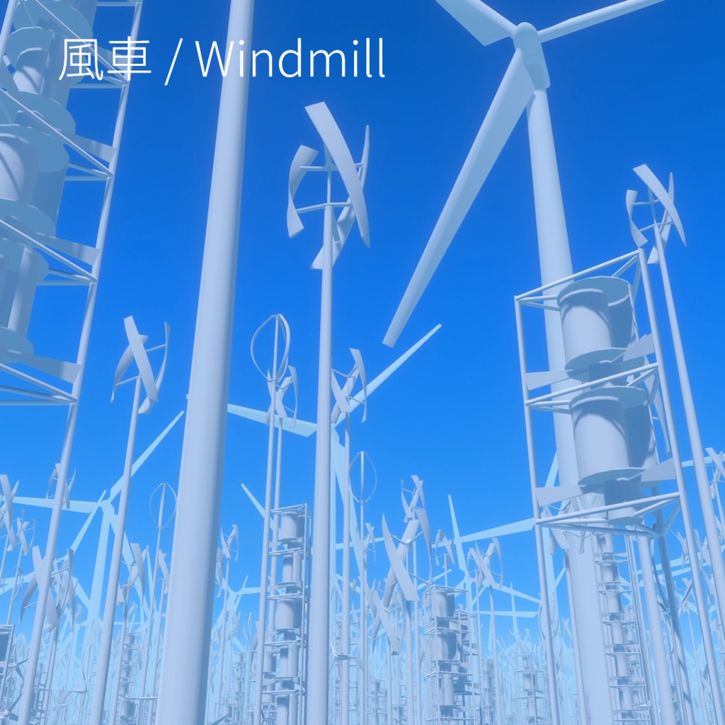 【無料】風車 (風力発電機) / [Free] Windmill (Wind Turbine)