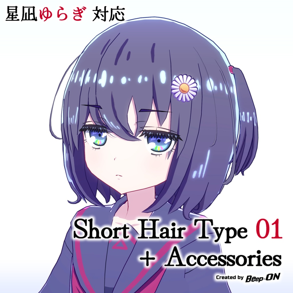 【3D髪型：星凪ゆらぎ対応】Short Hair Type 01 + Accessories