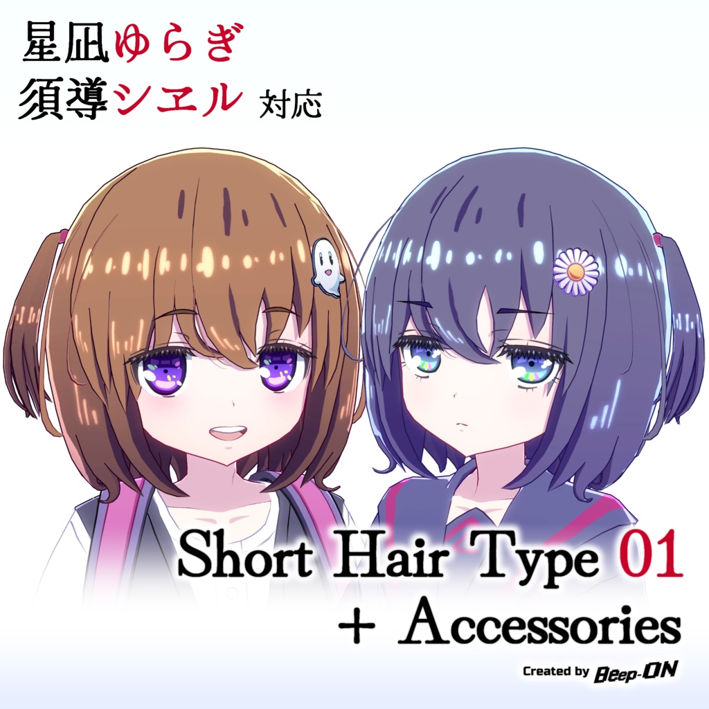 【3D髪型:星凪ゆらぎ&須導シヱル 対応】Short Hair Type 01 + Accessories