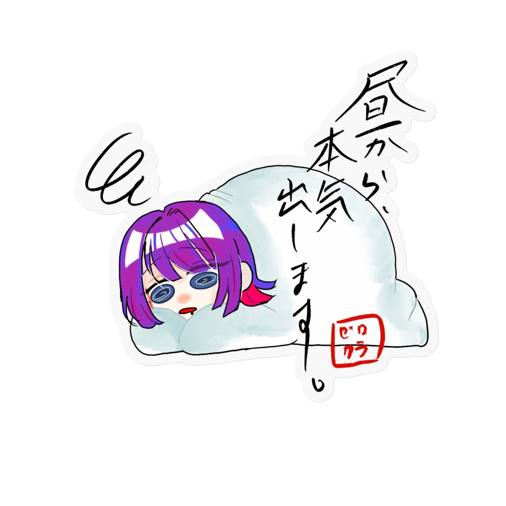 昼から本気出します。