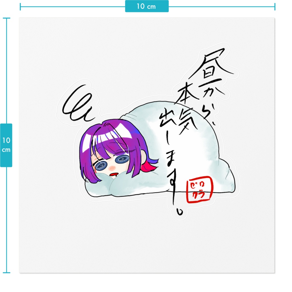 昼から本気出します。