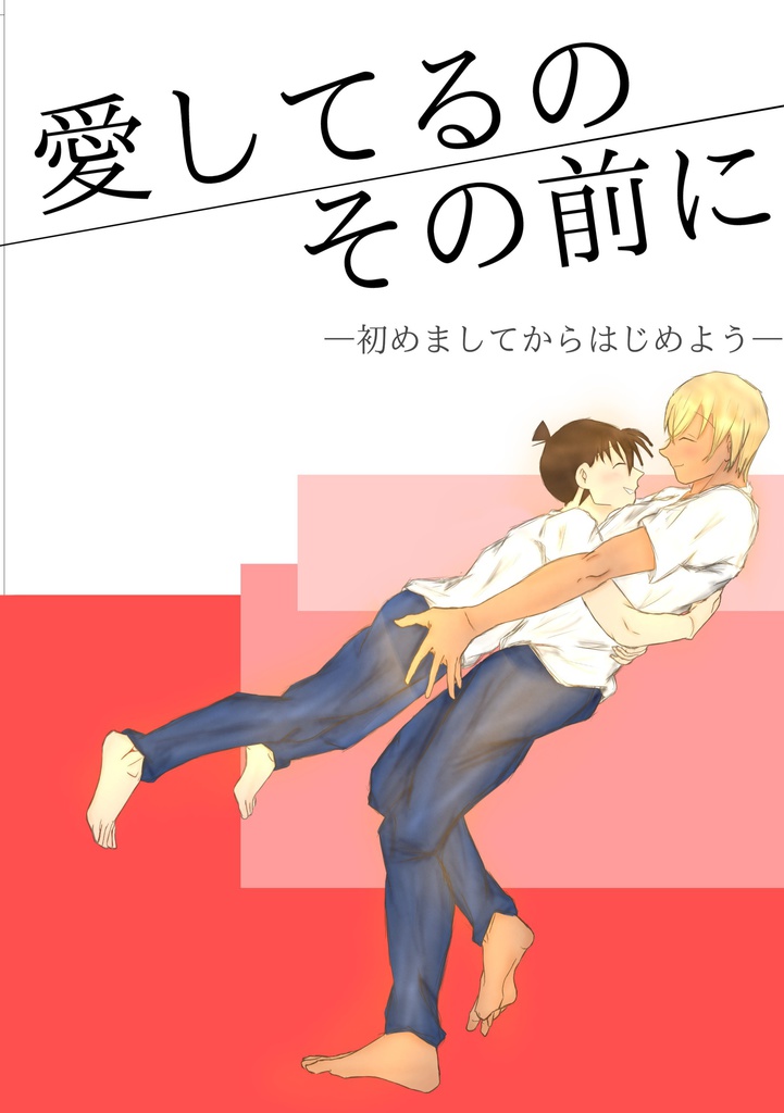 愛してるのその前に   