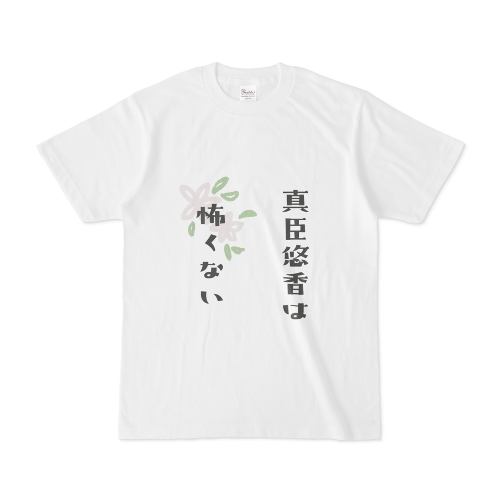 真臣悠香は怖くないTシャツ【VTuber】