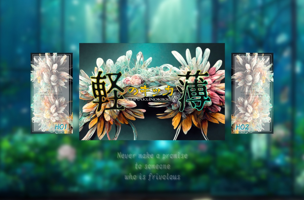 CoC6「軽薄のキッカ」