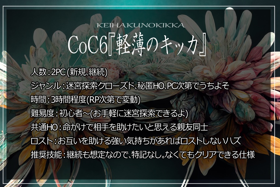 CoC6「軽薄のキッカ」