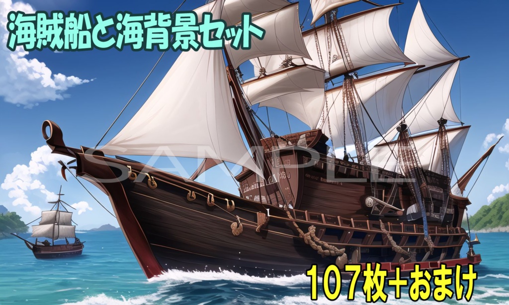 【背景】海賊船と海セット