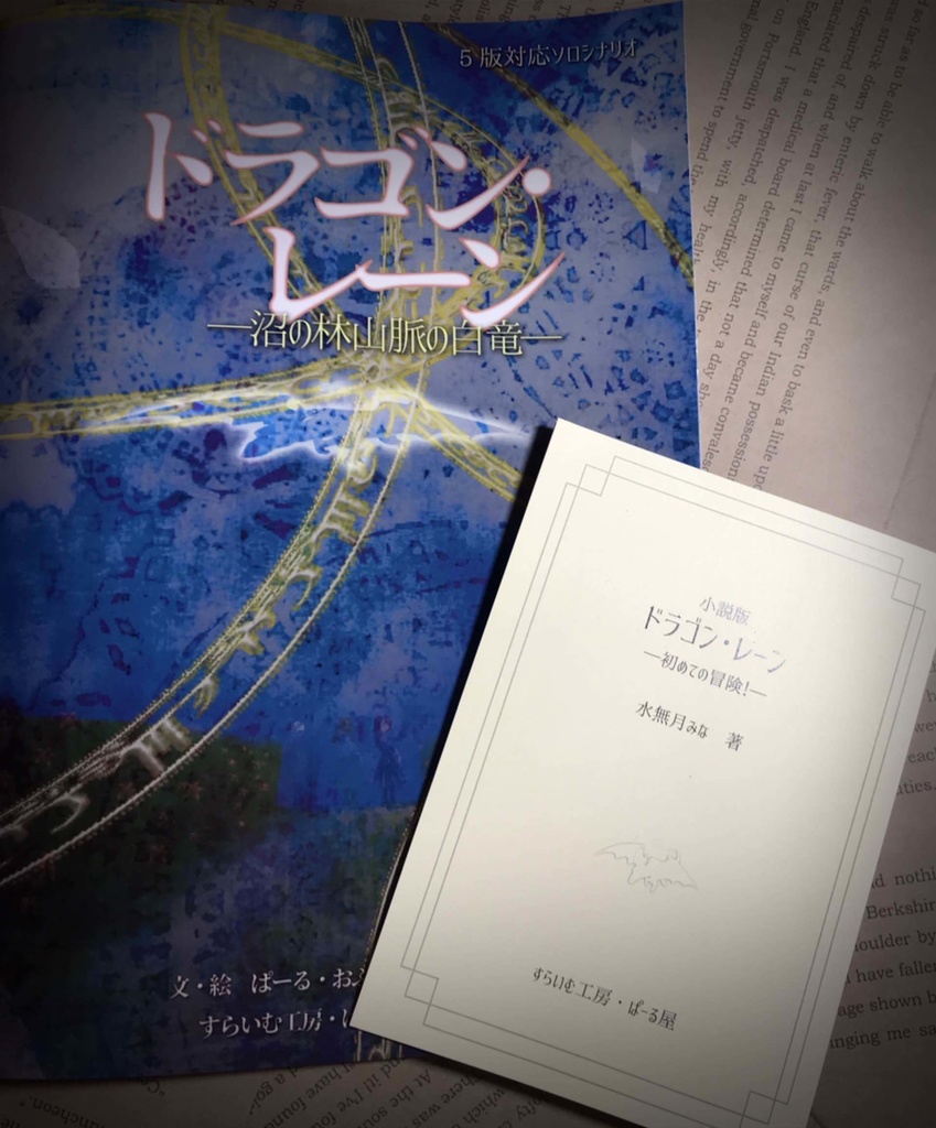 【再販】5版ソロシナリオ「ドラゴン・レーン」+「やってみた」小説つき2冊セット