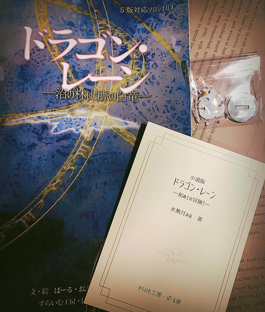 【再販】5版ソロシナリオ「ドラゴン・レーン」+「やってみた」小説つき2冊セット