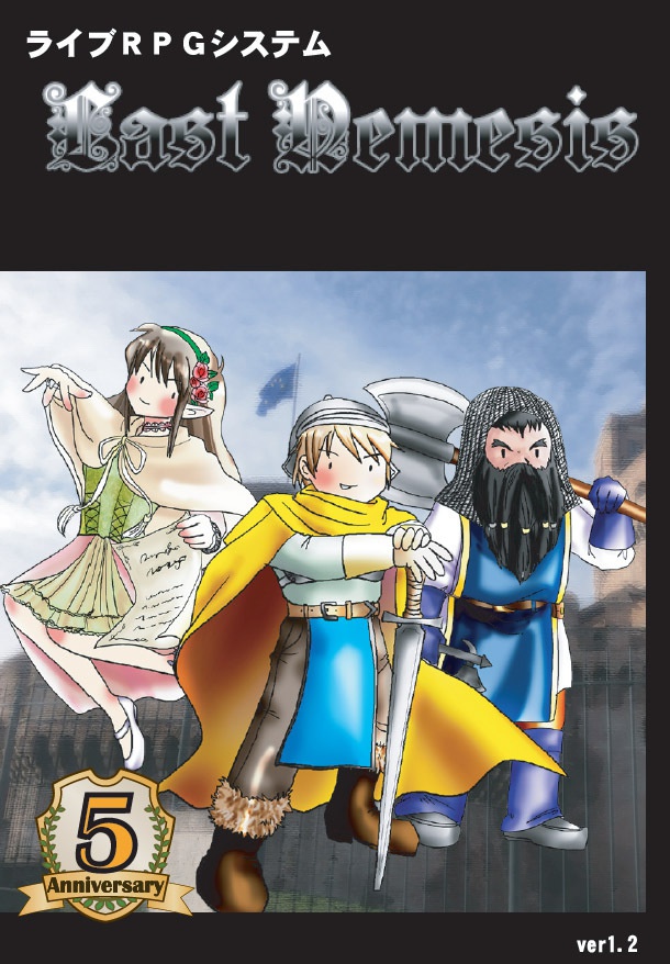 ライブRPG　「ラストネメシス」ルールブック
