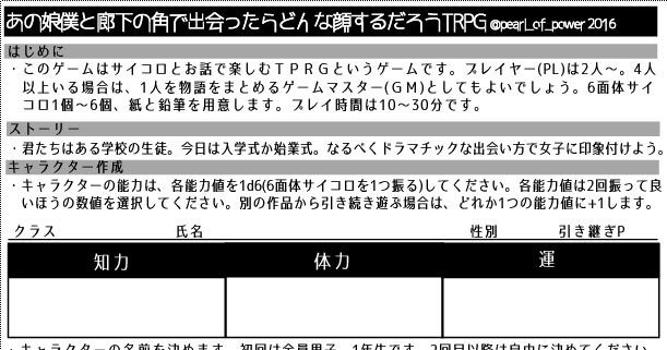 1ページTRPG「あの娘僕と廊下の角で出会ったらどんな顔するだろうTRPG」