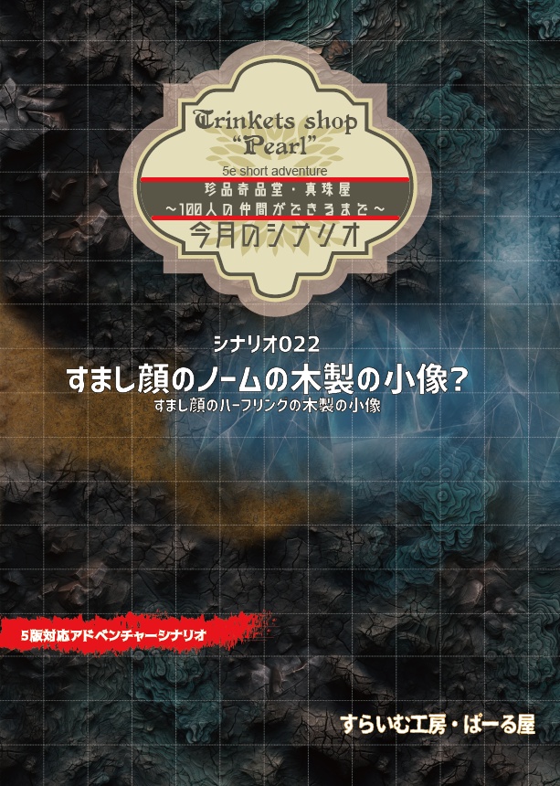 【5版】珍品奇品堂・真珠屋シナリオ022 すまし顔のノームの木製の小像?【シナリオ】