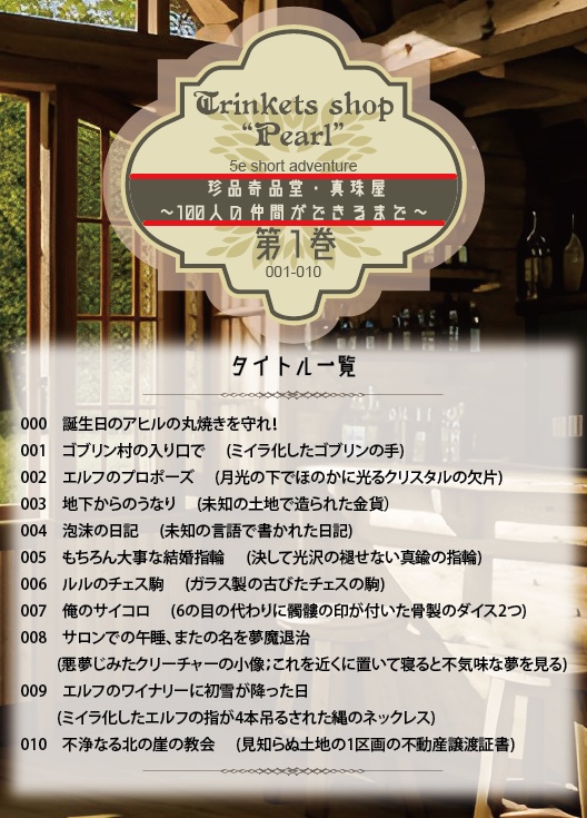 珍品奇品堂・真珠屋〜100人の仲間ができるまで~データ倉庫