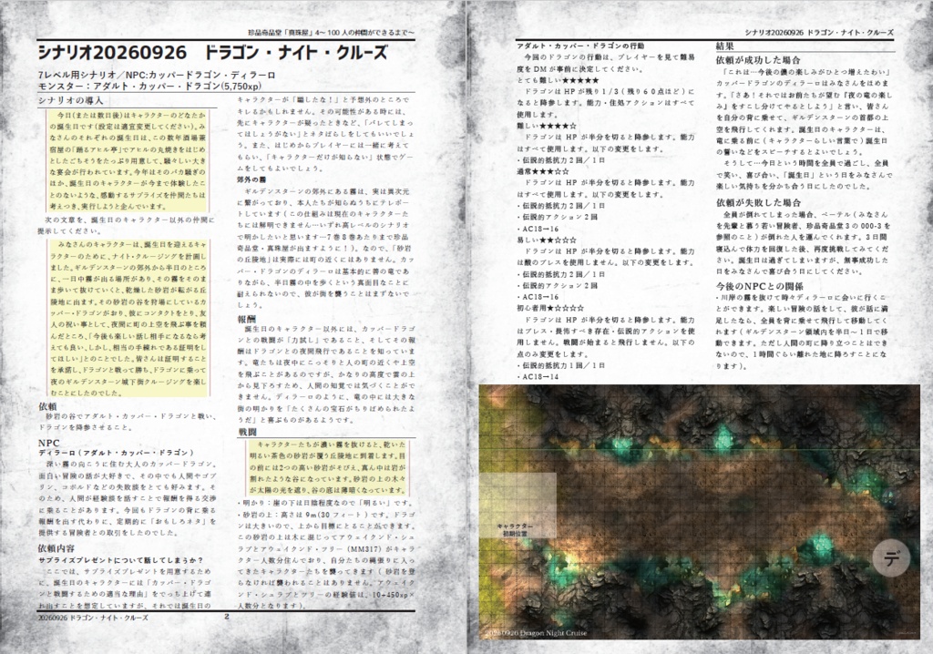 D&D5e無料シナリオ 誕生日セッション用「ドラゴン・ナイト・クルーズ」(2026)