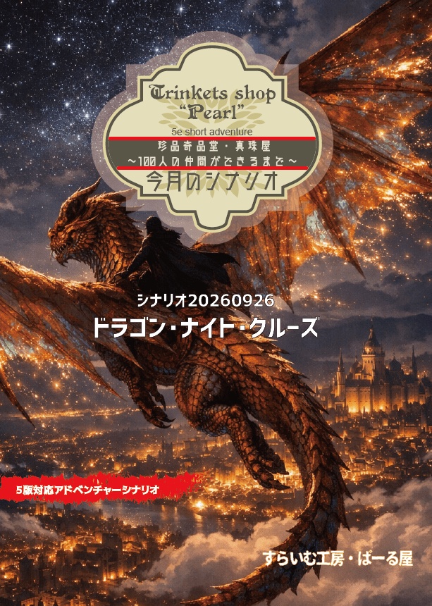 D&D5e無料シナリオ　誕生日セッション用「ドラゴン・ナイト・クルーズ」(2026)
