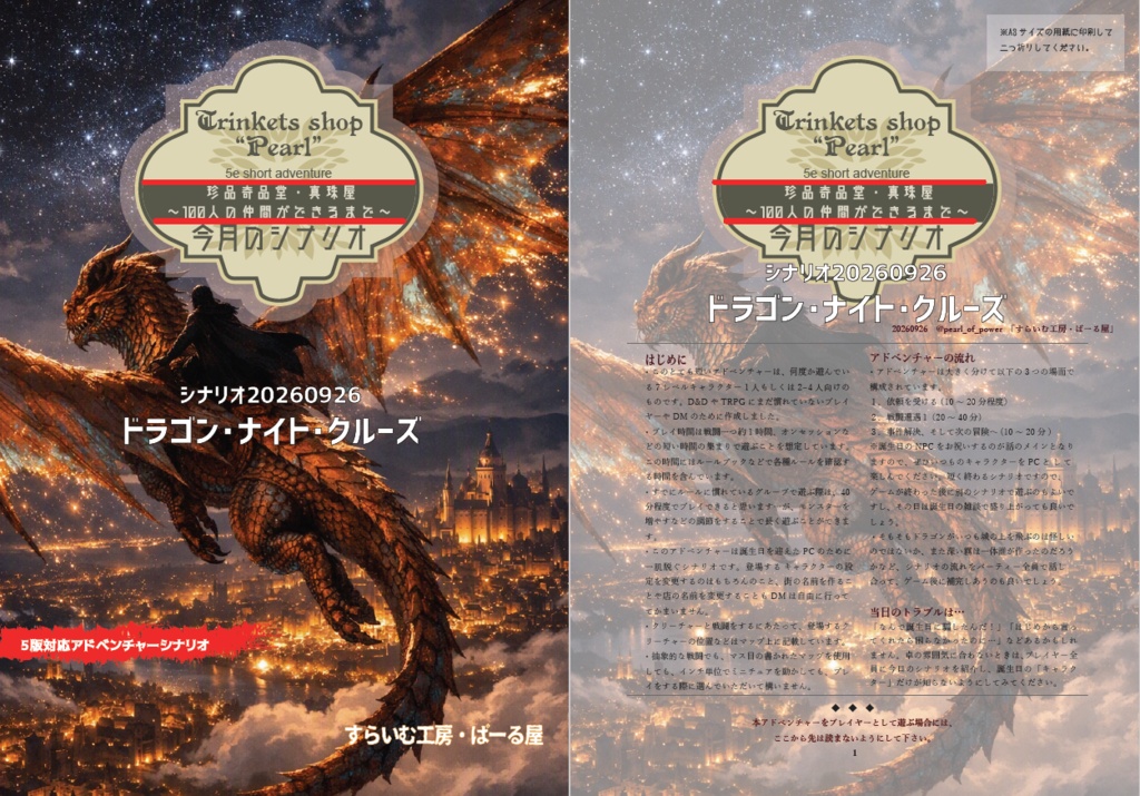 D&D5e無料シナリオ 誕生日セッション用「ドラゴン・ナイト・クルーズ」(2026)