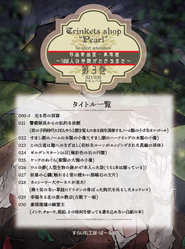 【C107】珍品奇品堂・真珠屋 第3巻 〜100人の仲間ができるまで~