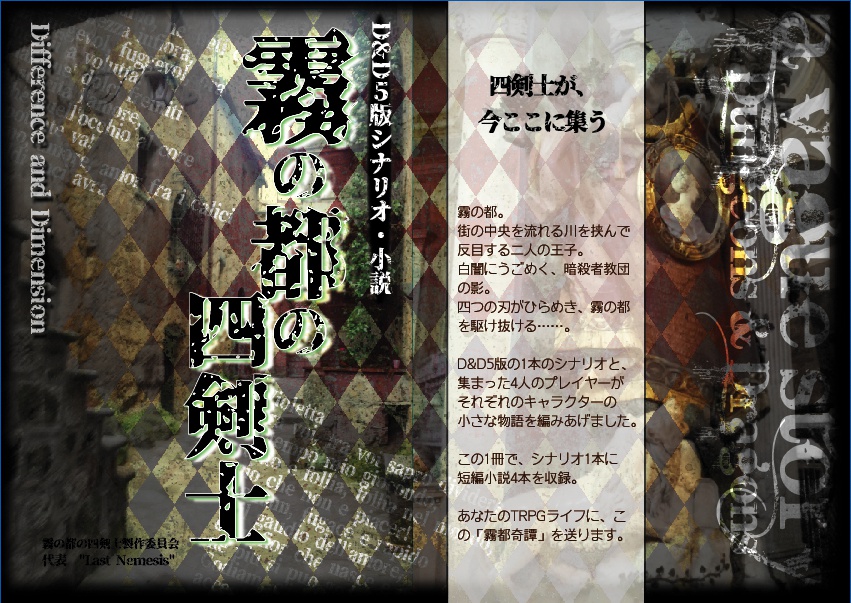 5版シナリオ・小説「霧の都の四剣士」【ダウンロード販売】