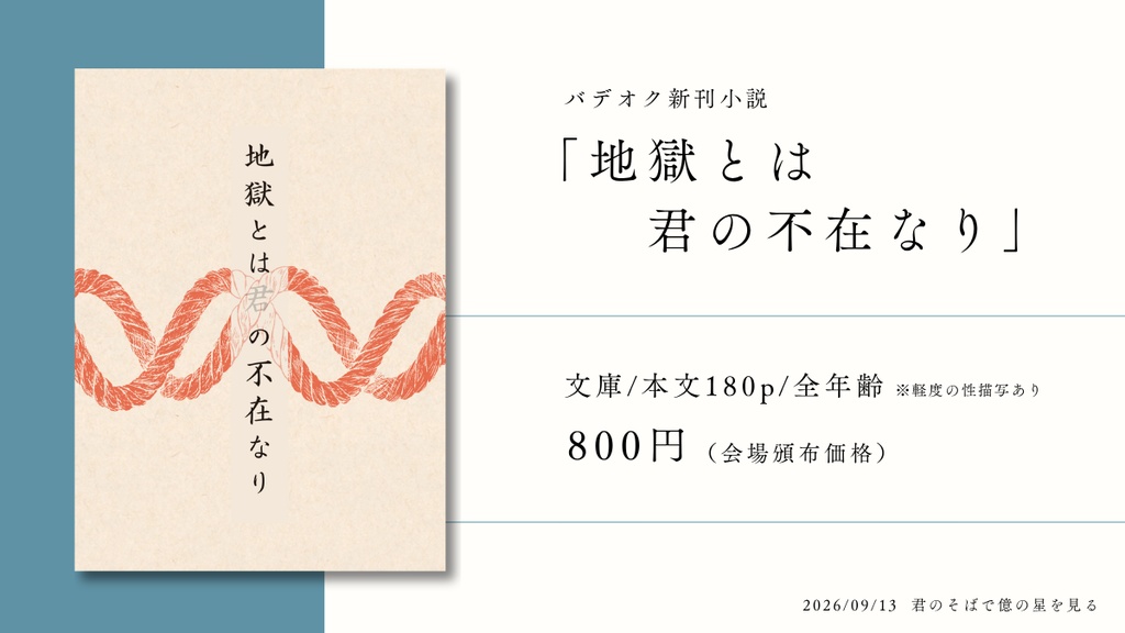 【バデオク】地獄とは君の不在なり