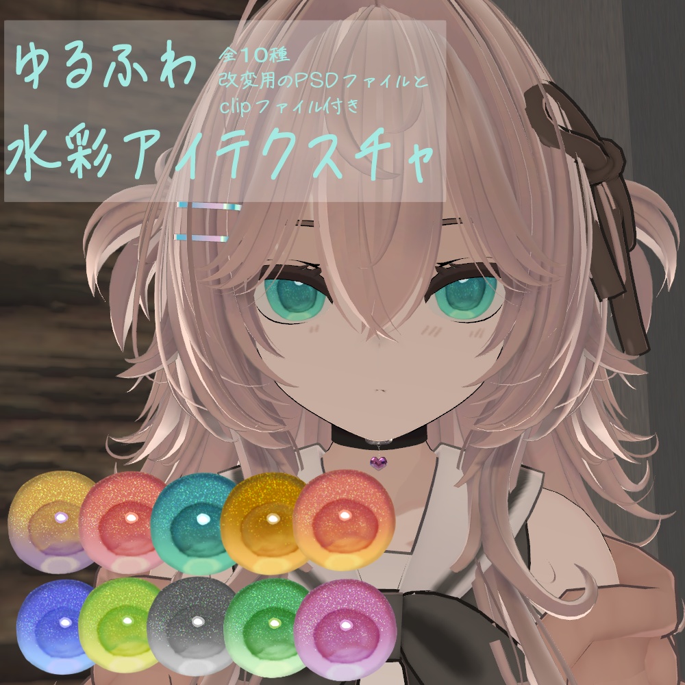 【Free】ゆるふわ水彩アイテクスチャ(ALTちゃん・ALTGARAGE)