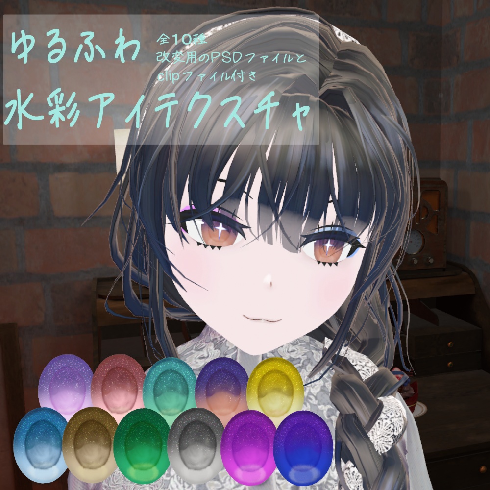 【Free】ゆるふわ水彩アイテクスチャ(レメゲトン)