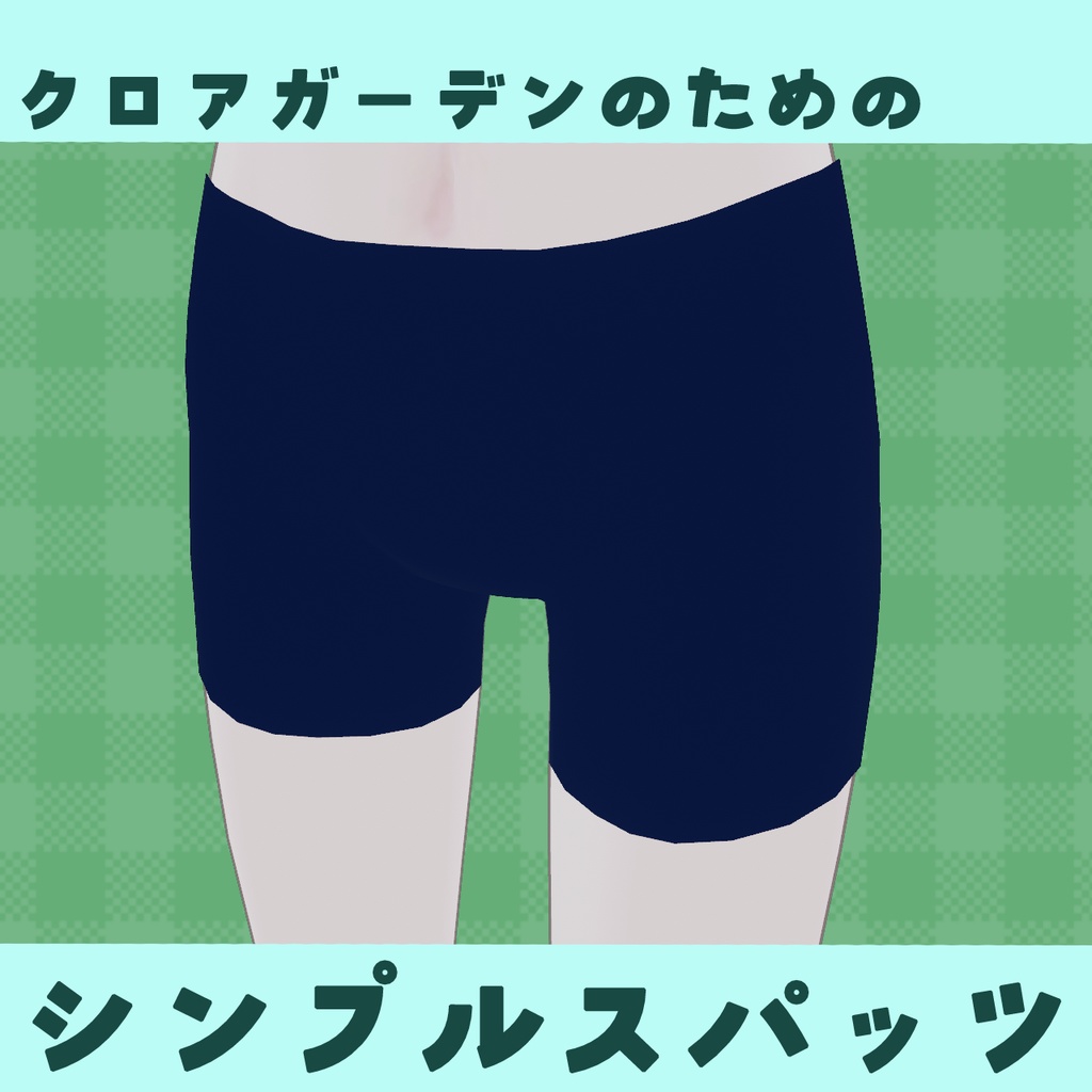 【Free】シンプルスパッツ（クロアガーデン）