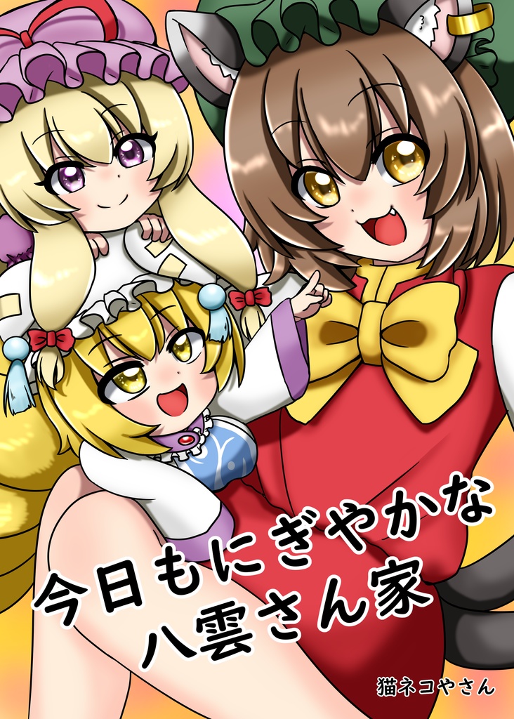 今日もにぎやかな八雲さん家