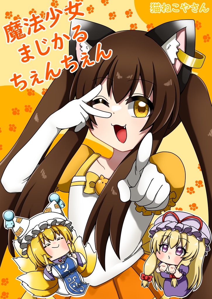 魔法少女まじかるちぇんちぇん