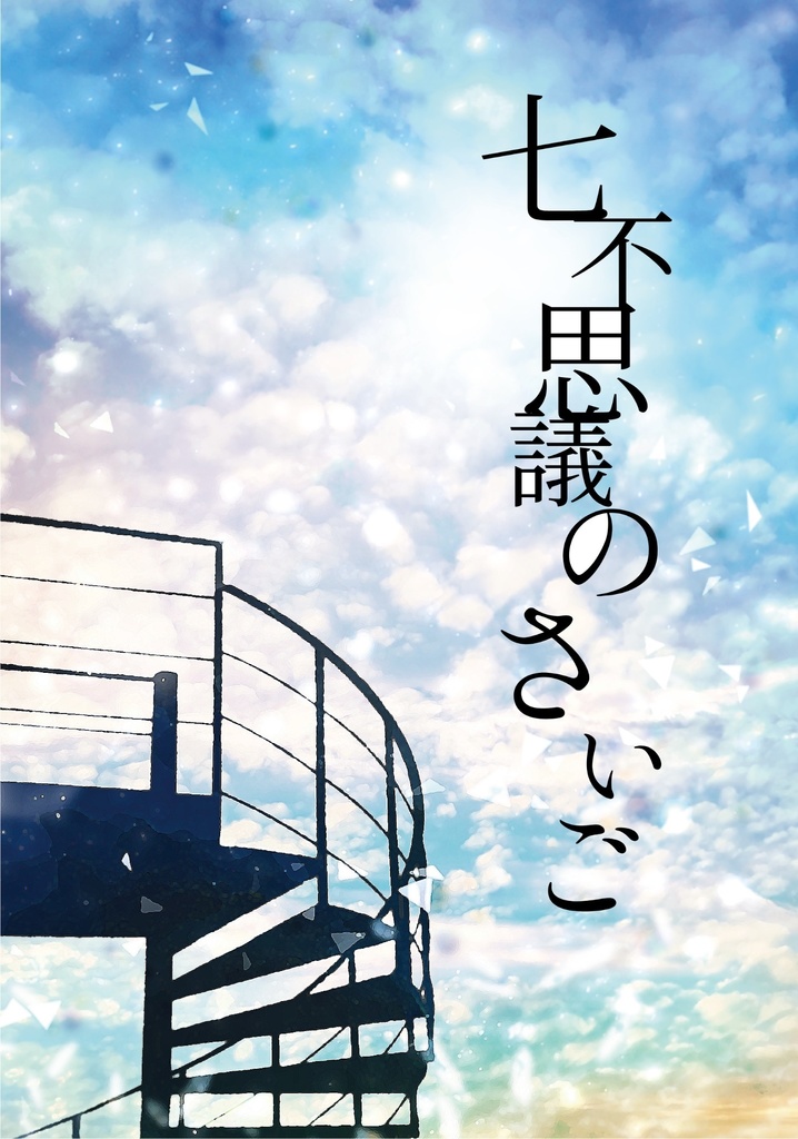 七不思議のさいご