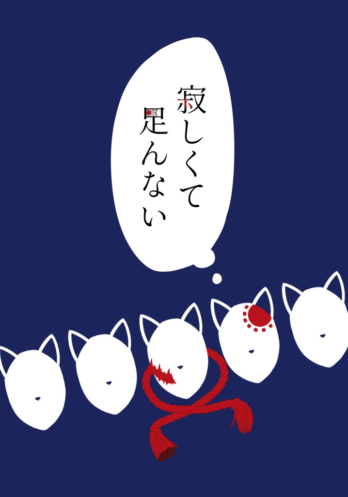 寂しくて足んない