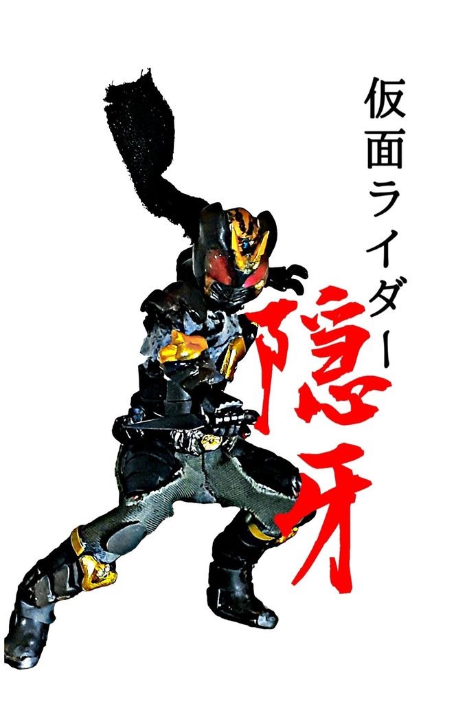 仮面ライダー隠牙