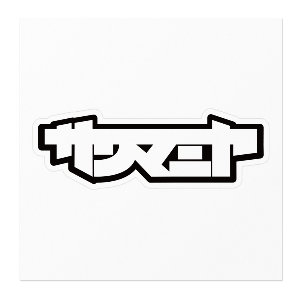 サンマミヤロゴステッカー