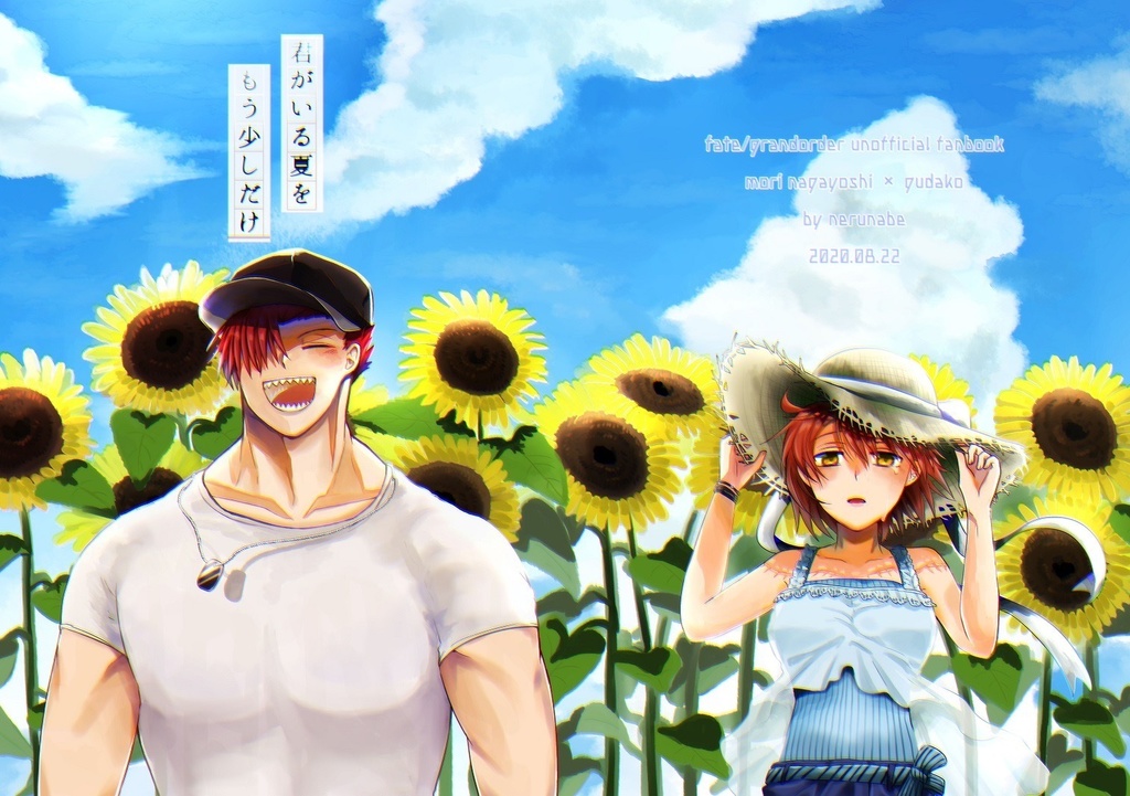 君がいる夏をもう少しだけ