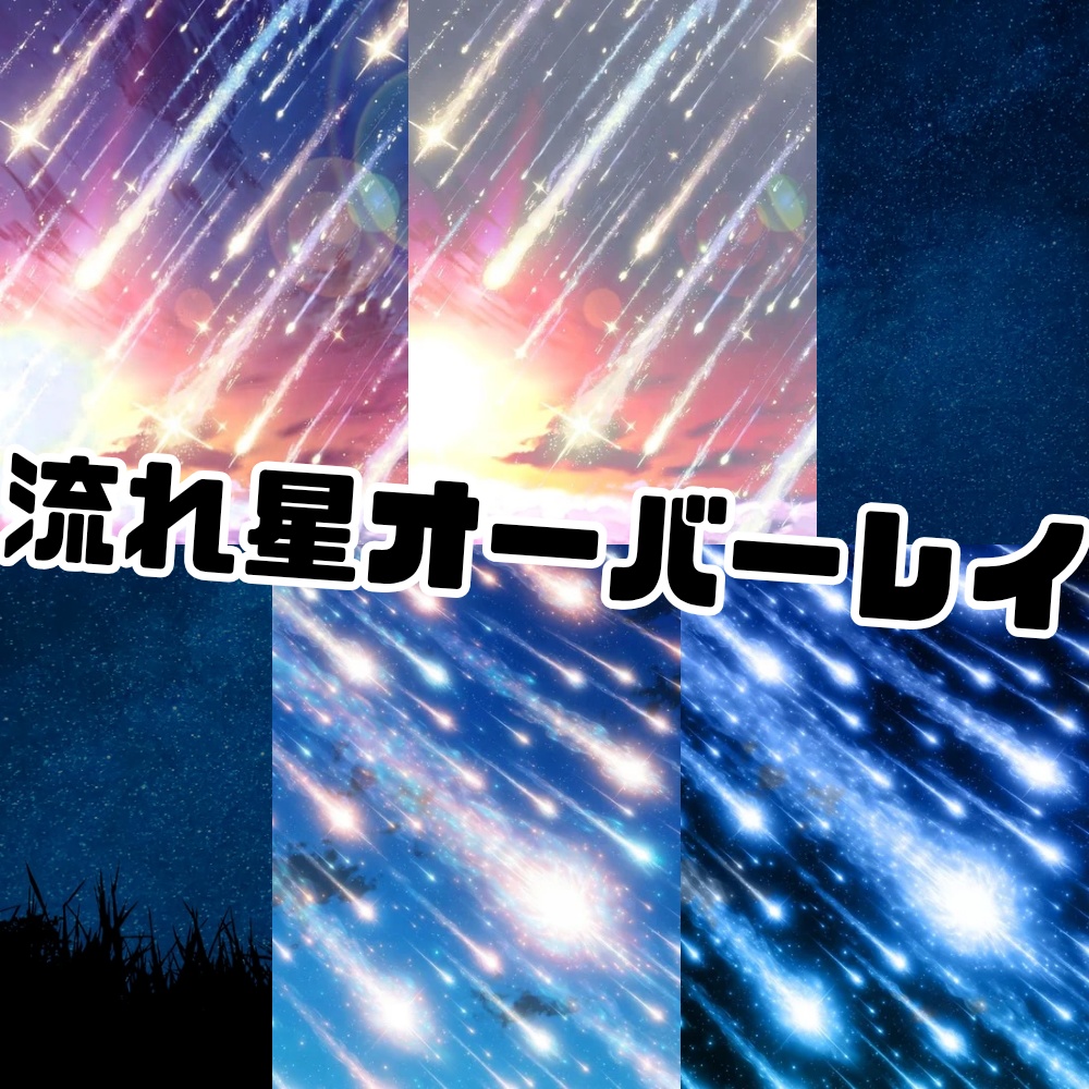 流れ星オーバーレイ画像