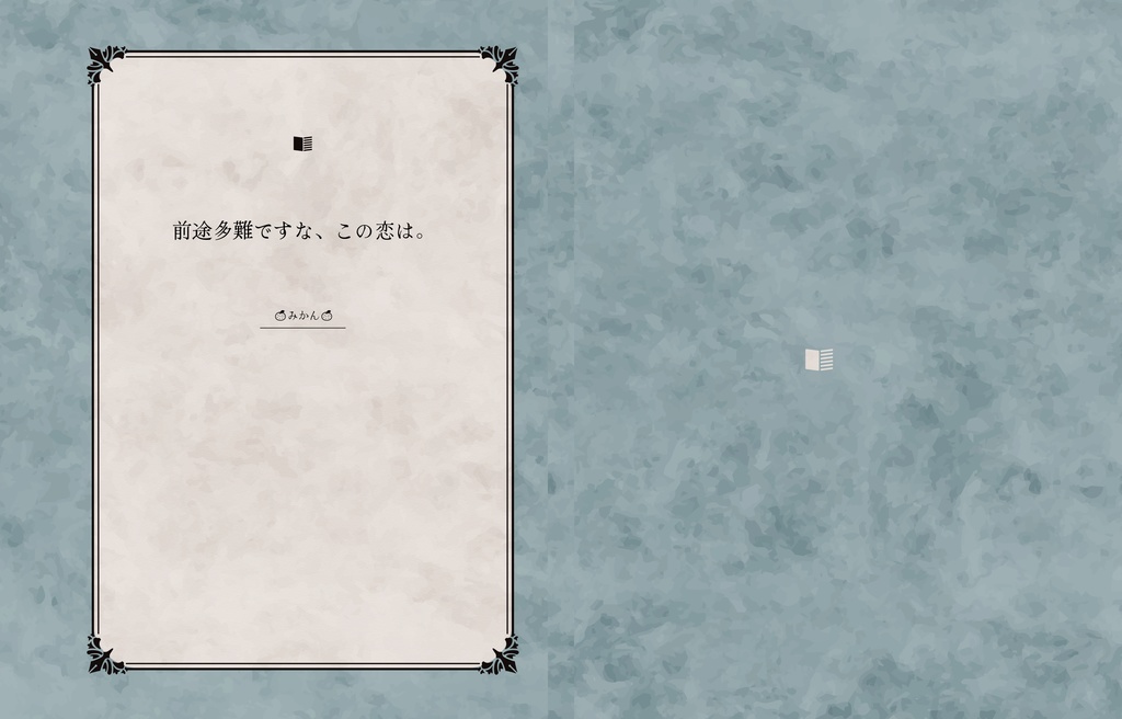 前途多難ですな、この恋は。