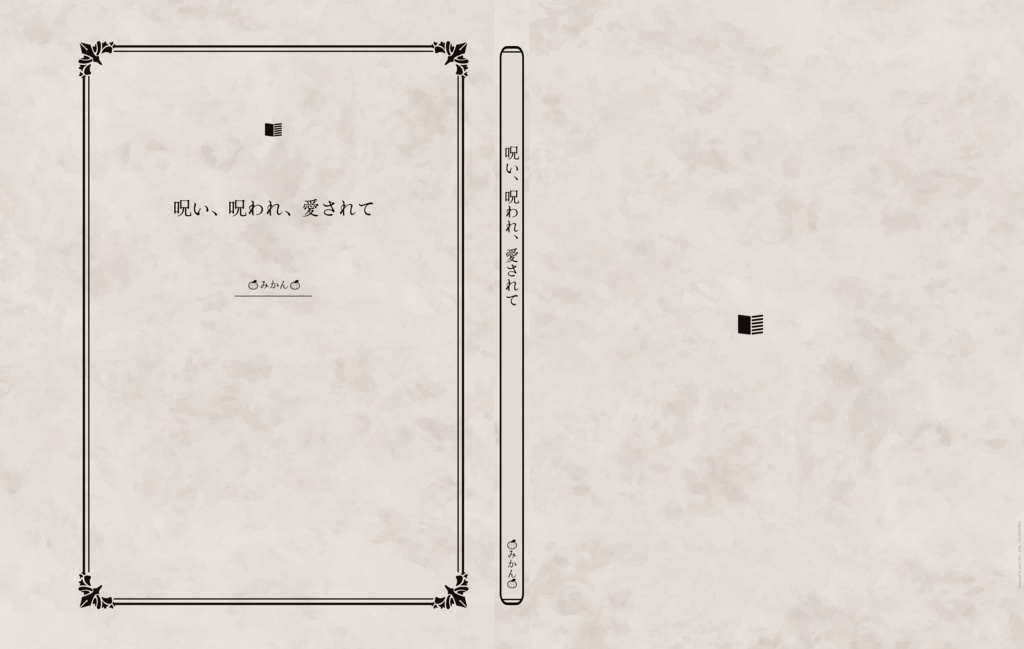 呪い、呪われ、愛されて