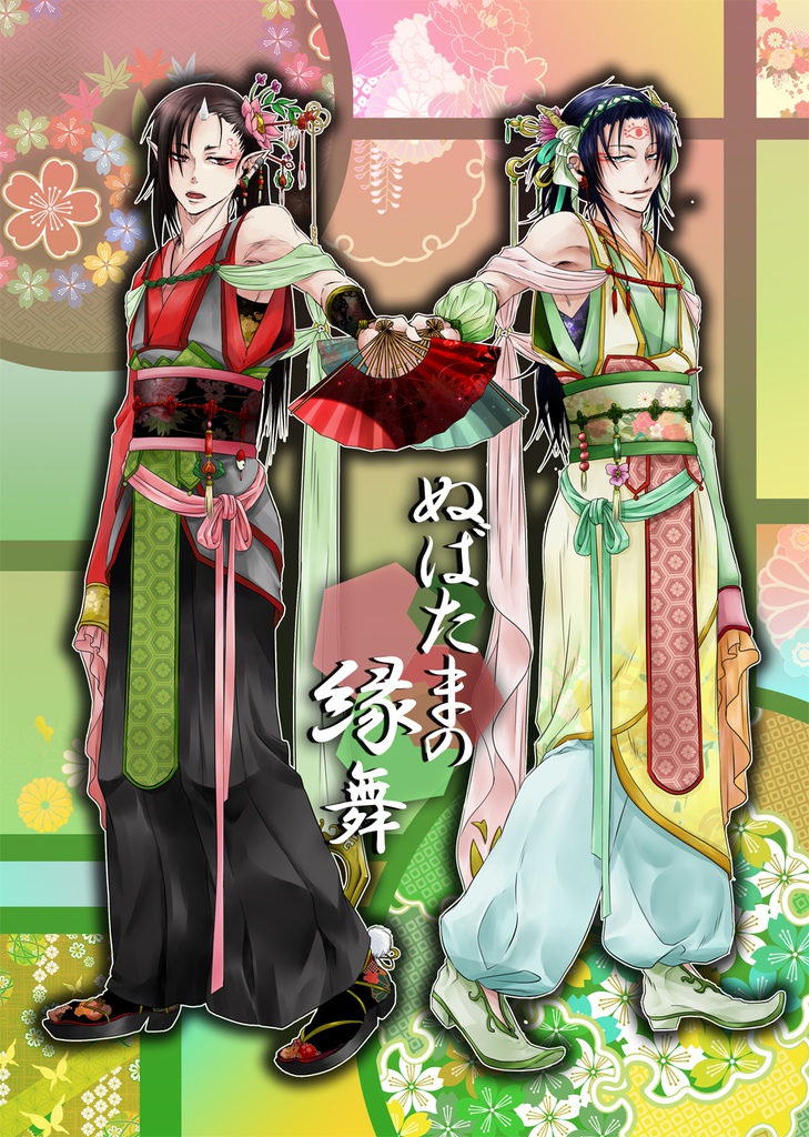ぬばたまの縁舞・前篇