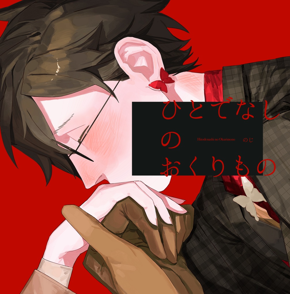 絵本「ひとでなしのおくりもの」