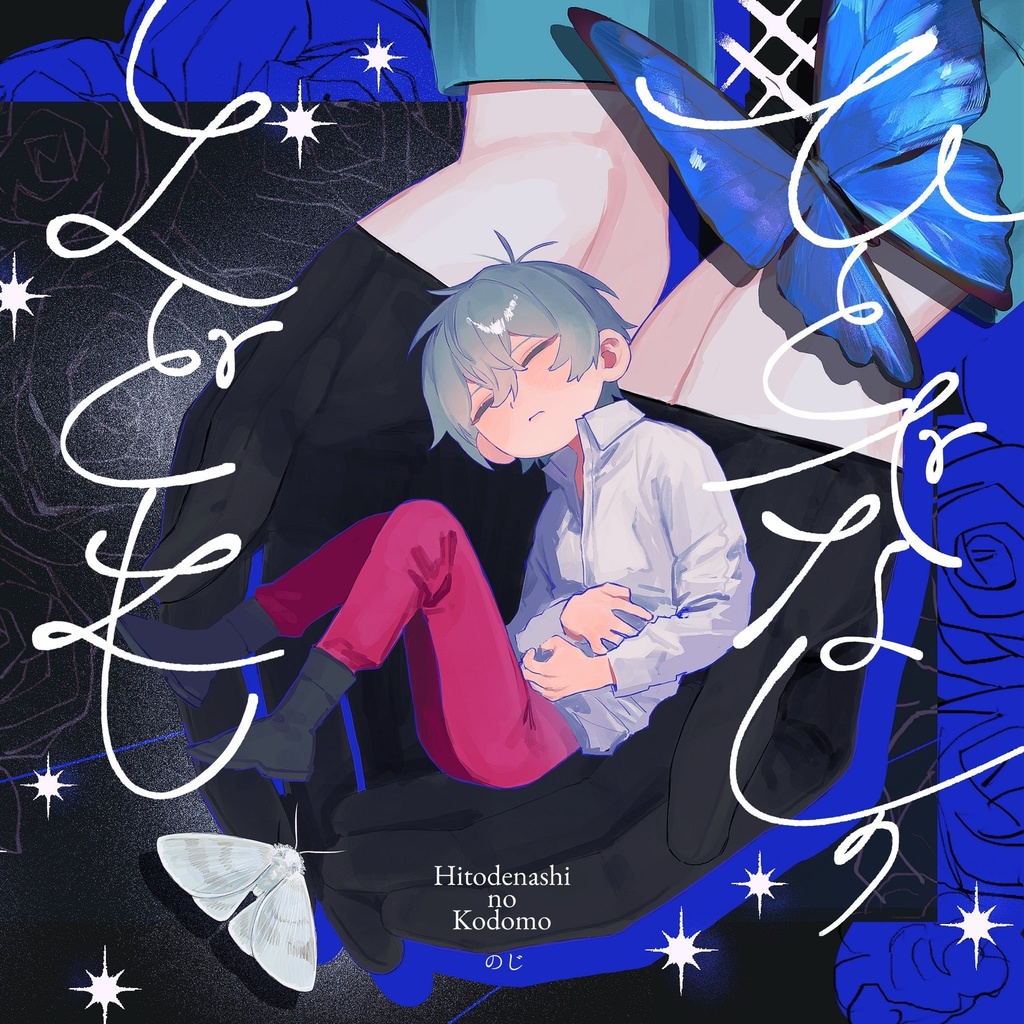 絵本「ひとでなしのこども」