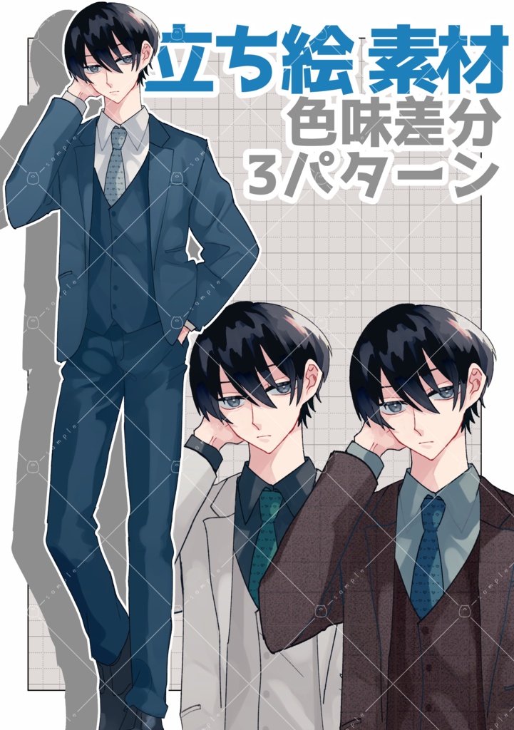 【全身立ち絵素材】スーツ　男性