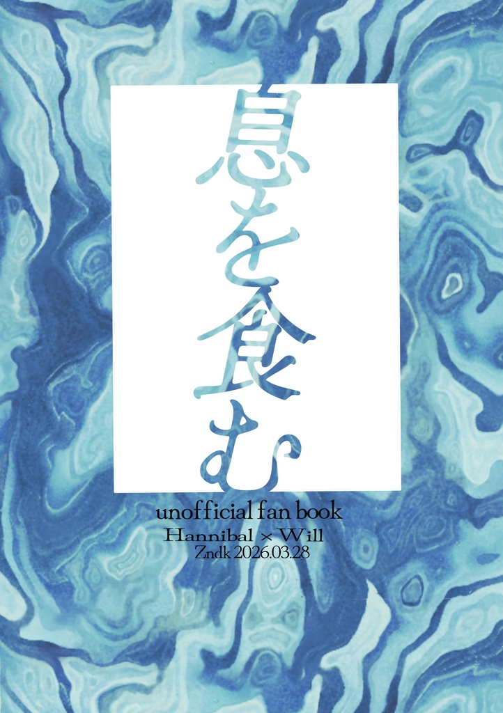 息を食む【L/W】