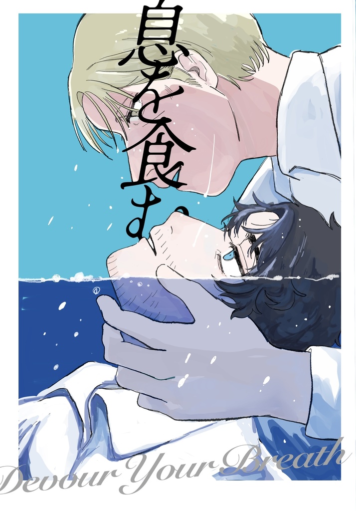 息を食む【L/W】