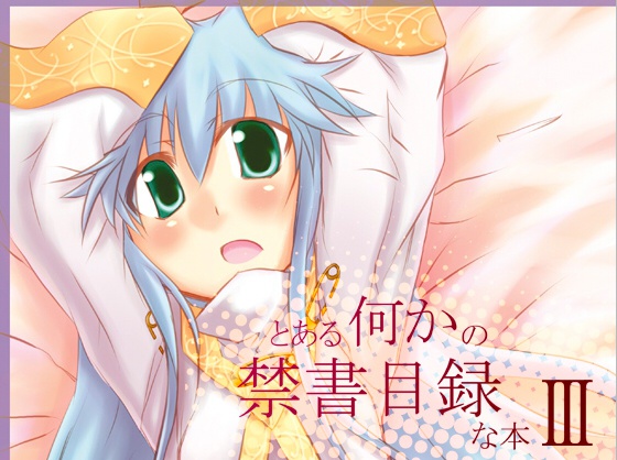 とある何かの禁書目録な本Ⅲ