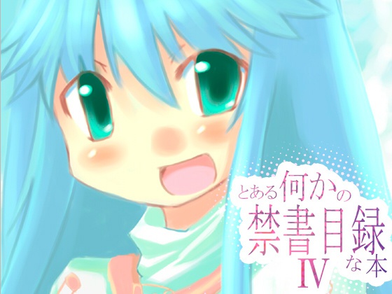 とある何かの禁書目録な本Ⅳ
