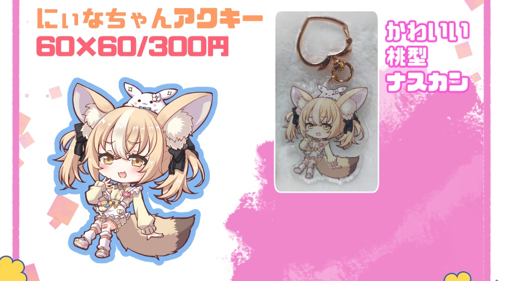 にぃなちゃんアクリルキーホルダー