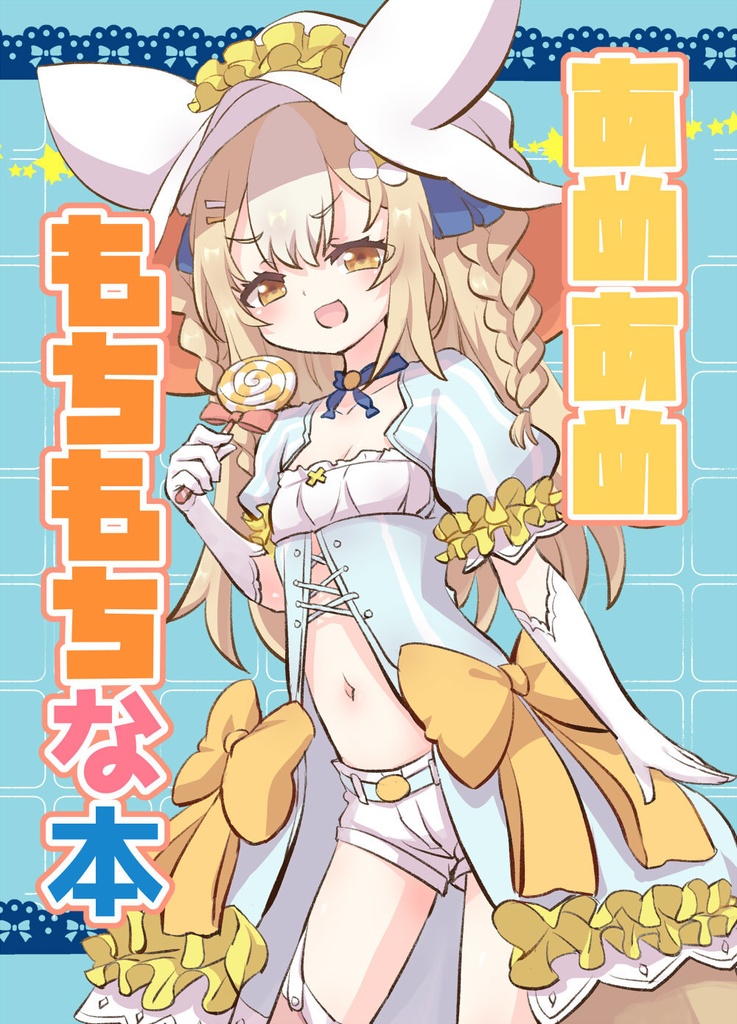 あめあめもちもちな本