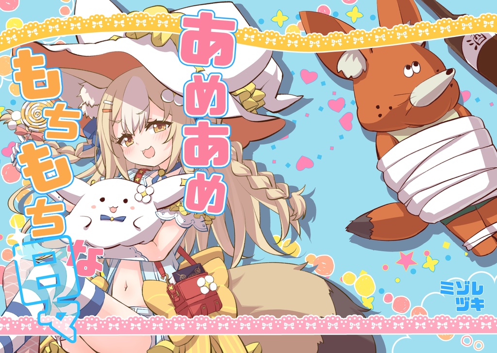 あめあめもちもちな日々DDX版